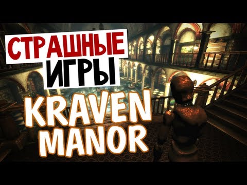 Видео: СТРАШНЫЕ ИГРЫ - Kraven Manor (Дом с Манекенами)