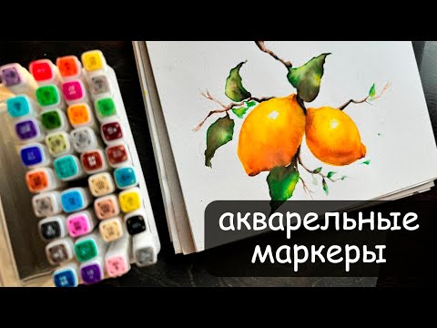 Видео: ОБЗОР АКВАРЕЛЬНЫХ МАРКЕРОВ. КАК ИМИ РИСОВАТЬ