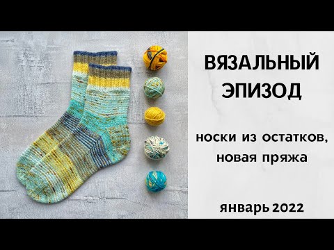 Видео: Вязальный эпизод. Новая пряжа, носки из остатков, вязаные шары. Январь 2022