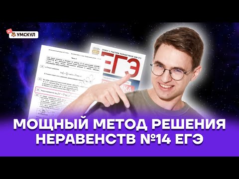 Видео: Мощный метод решения неравенств для задания 14 ЕГЭ математика ПРОФИЛЬ | Умскул
