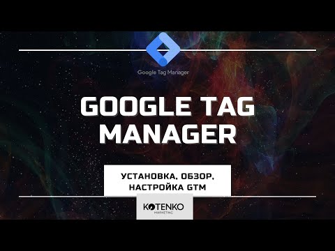 Видео: Google Tag Manager инструкция для web-проектов - установка, обзор, настройка, dataLayer.push метод