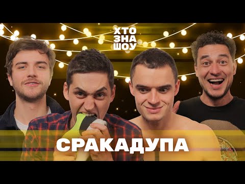 Видео: СРАКАДУПА на Хто Зна Шоу | Щегель, Капиця, Романенко та Синельников