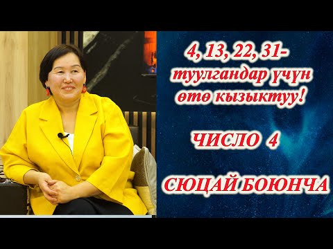 Видео: СЮЦАЙ БОЮНЧА АР БИР АЙДЫН 4, 13, 22, 31 числосунда туулгандар көргүлө Бул 4 число өтө кызыктуу видео