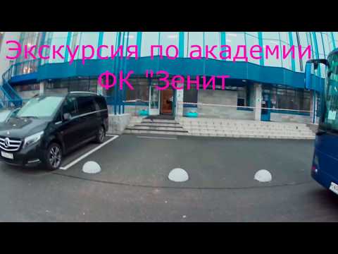 Видео: Экскурсия по академии ФК "Зенит".