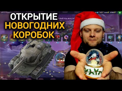 Видео: TANKS BLITZ ● Открытие новогодних коробок