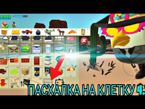 Видео: ЭТО НЕРЕАЛЬНО!! 🤯 НАШЁЛ ПАСХАЛКУ НА КЛЕТКУ НА КАРТЕ WESTERN В CHICKEN GUN 4.2.01👾! * НЕ КЛИКБЕЙТ *