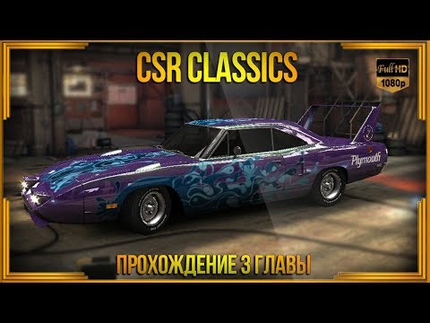 Видео: CSR Classics | Прохождение 3 этапа кампании