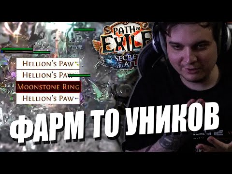 Видео: ВЫПАЛО КУЧА Т0 УНИКОВ, НО ЕСТЬ ОДНО НО... | PATH OF EXILE SECRETS OF THE ATLAS 3.26