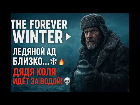 Видео: The Forever Winter ► ❄️ Жизнь после ядерной зимы | Дядя Коля идёт за водой! 💀