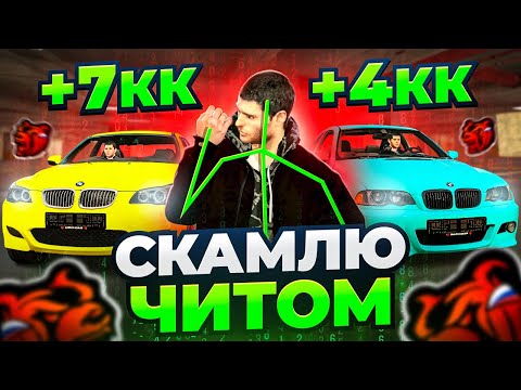 Видео: СКАМЛЮ АВТОРЫНОК на БЛЕК РАША! СХЕМА ЗАРАБОТКА с ЧИТОМ на BLACK RUSSIA!