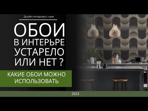 Видео: Обои в интерьере - устарело или нет? Какие обои можно использовать