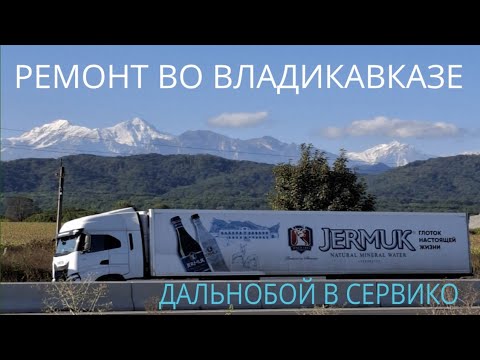 Видео: ДАЛЬНОБОЙ В СЕРВИКО. Ремонт во Владикавказе, забыли предупредить таможню о задержки тс