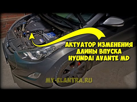Видео: Проверка вакуумного актуатора изменения длины впускного коллектора Hyundai Avante MD