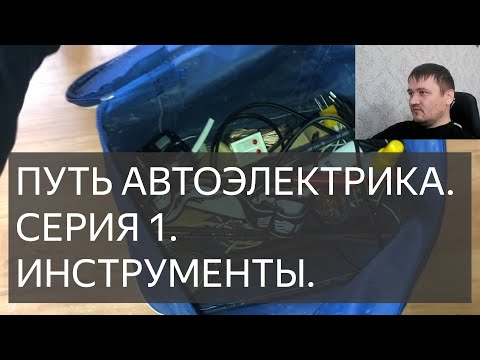 Видео: Путь Автоэлектрика. Инструменты. Серия 1.