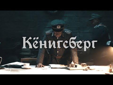 Видео: RADIO TAPOK - Кёнингсберг (Официальное видео 2025)