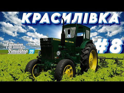 Видео: ▶️ фс22‼️🔥 8 Сезон [1] у селі Красилівка для ДЛЯ FARMING SIMULATOR 22/FS 22 / LS22 Аграріс / Agraris