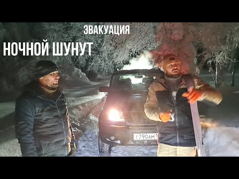 Видео: Ночной Шунут 2024. Эвакуация