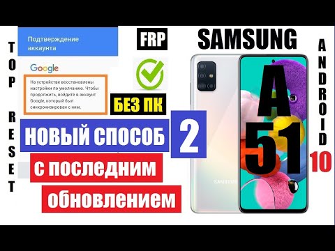 Видео: FRP Samsung A51 Вот как удалить гугл аккаунт после сброса настроек (2 способ)