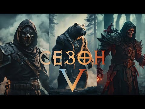 Видео: Все, что нужно знать о сезоне 5 — Масштабная переработка игры — Diablo 4