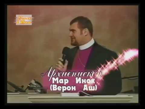 Видео: Проповедь Вениамин сын по правую руку Mar Enoch Veron Ashe Верон Аш mar inok