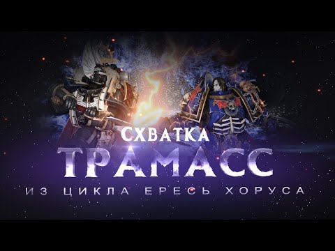 Видео: ТРАМАСС. Схватка (Warhammer40k Horus Heresy)