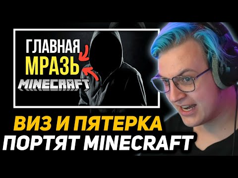 Видео: ПЯТЁРКА СМОТРИТ: ОНИ ПОРТЯТ МАЙНКРАФТ - ПЯТЁРКА и MrViz