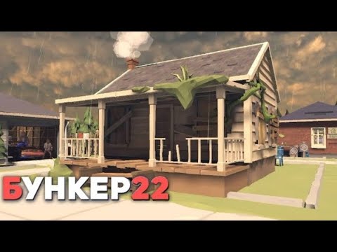 Видео: Бункер 22: Обзор.