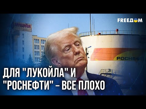 Видео: ⚡ "Лукойл" и "Роснефть" КАТЯТСЯ в ПРОПАСТЬ! Активы компаний будут продавать