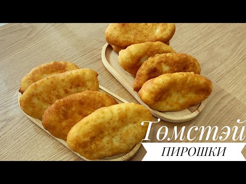 Видео: Төмстэй пирошки. Монгол жор. Пирошки🤤🔥