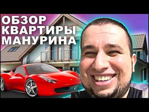 Видео: ОБЗОР КВАРТИРЫ МАНУРИНА