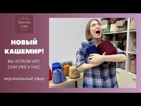 Видео: Новые кашемиры.