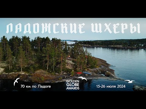 Видео: Ладожские шхеры - 2024