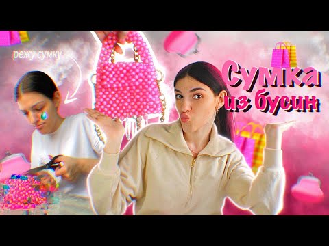 Видео: Я РАЗРЕЗАЛА СУМКУ /// Как я делала сумку из бусин