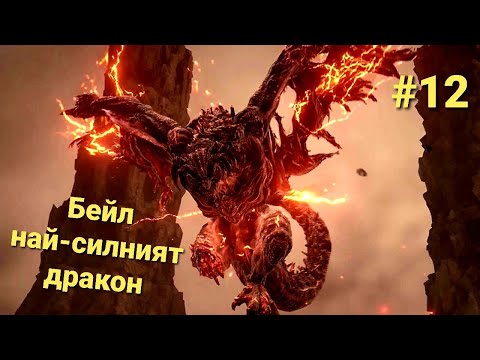 Видео: Bayle the Dread ELDEN RING Shadow of the Erdtree DLC част 12