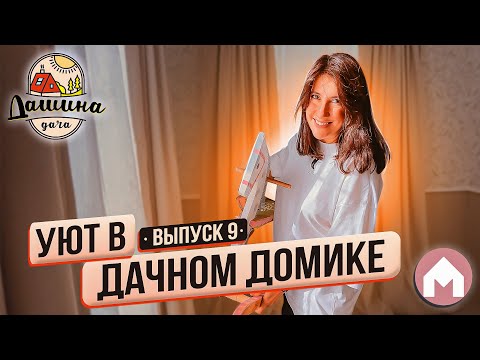 Видео: Создаем летнюю кухню / Дашина дача 2023: выпуск 9