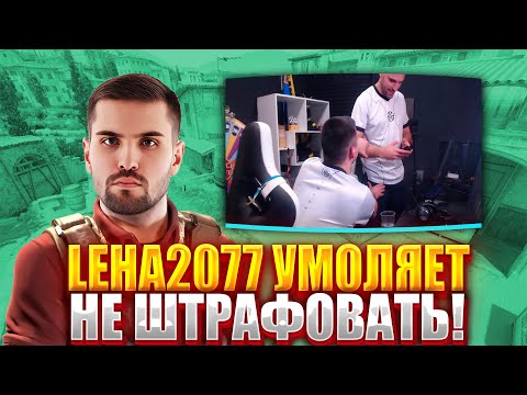 Видео: LEHA2077 СПОРИТ С ИНК МЕЙТОМ! ЛЕХА УМОЛЯЕТ ИНК МЕЙТА НЕ ШТРАФОВАТЬ! (CS2) #inkmate #zibert1715