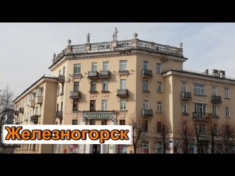 Видео: Уникальный город Железногорск моими глазами
