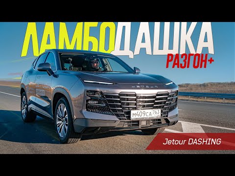 Видео: НАРОДНЫЙ ЛАМБОРГИНИ на Минималках: Вызывающе Дизайнерский Jetour DASHING по прозвищу Дашка.