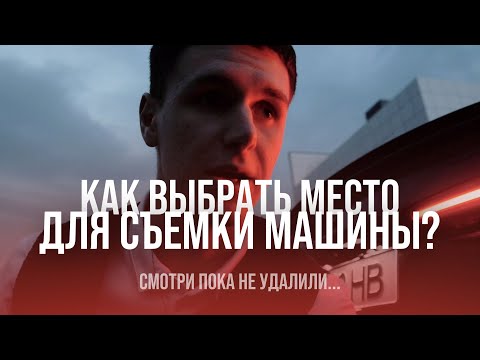 Видео: 😳 КАК ПОДОБРАТЬ ЛОКАЦИЮ?! | ваши съемки уже не будут прежними…