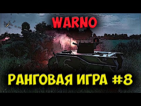 Видео: Наши мотострелки жгут распиаренные Абрамсы  |⭐ WARNO