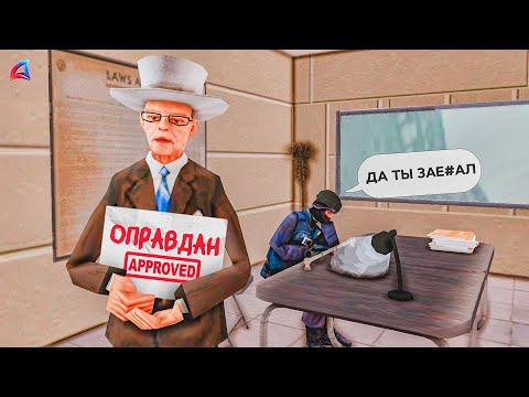 Видео: СТАЛ АДВОКАТОМ НО НЕ ЗНАЮ ЗАКОНЫ в GTA SAMP на Arizona RP