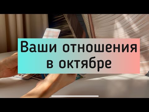 Видео: 🪐❗️ Ваши отношения в октябре ❗️🪐