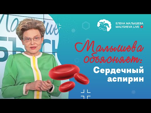 Видео: Малышева объясняет: сердечный аспирин
