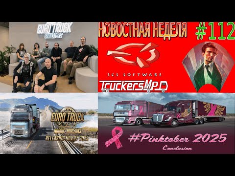 Видео: Не пропустите! Новости недели #112: ETS 2 и ATS. Конвои TruckersMP.