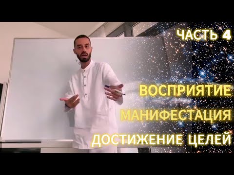 Видео: Часть 4. ZOOM-эфир из закрытого ТГ-канала Анара Дримс «Восприятие. Манифестация. Достижение целей»