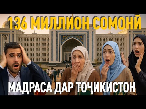 Видео: Мадрасаи нав дар ТОҶИКИСТОН бо маблағи 136 МИЛЛИОН СОМОНӢ ифтитоҳ шуд. (Khurshed Olmon).