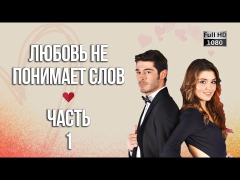 Видео: Любовь не понимает слов - Часть 1 ᴴᴰ