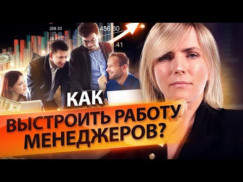 Видео: Как выстроить работу менеджеров по продажам? Разбор бизнеса по аренде спецтехники.