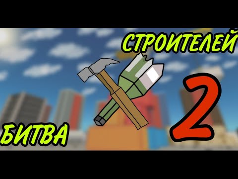 Видео: Битва строителей 2 часть | Simple Sandbox 2