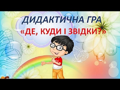 Видео: Математика для дошкільнят. Дидактична гра "Де, куди і звідки". Орієнтування у просторі.